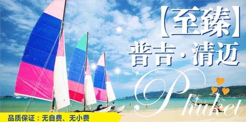 甲米、普吉島、清邁8晚9天