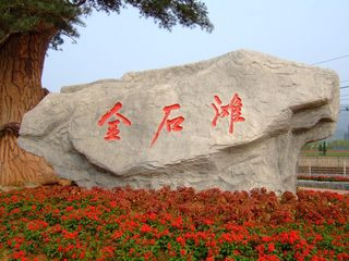 <strong><font color='#0000FF'>青島、煙臺、威海、大連、旅順、金石灘一臥一</font></strong>