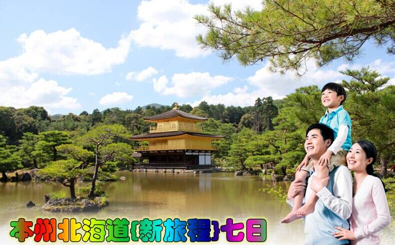 東京、箱根、大阪、京都、北海道7日**含東京1天