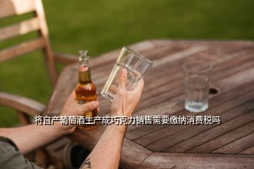酒廠銷售自產(chǎn)紅酒的消費稅及葡萄酒生產(chǎn)企業(yè)的稅種分析